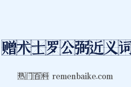 赠术士罗公弼近义词是什么意思的图片